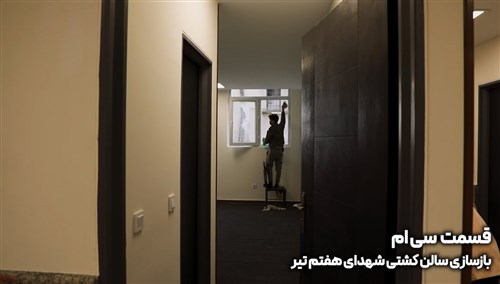 بازسازی سالن شهدای هفتم تیر تهران - قسمت سی ام (فیلم)